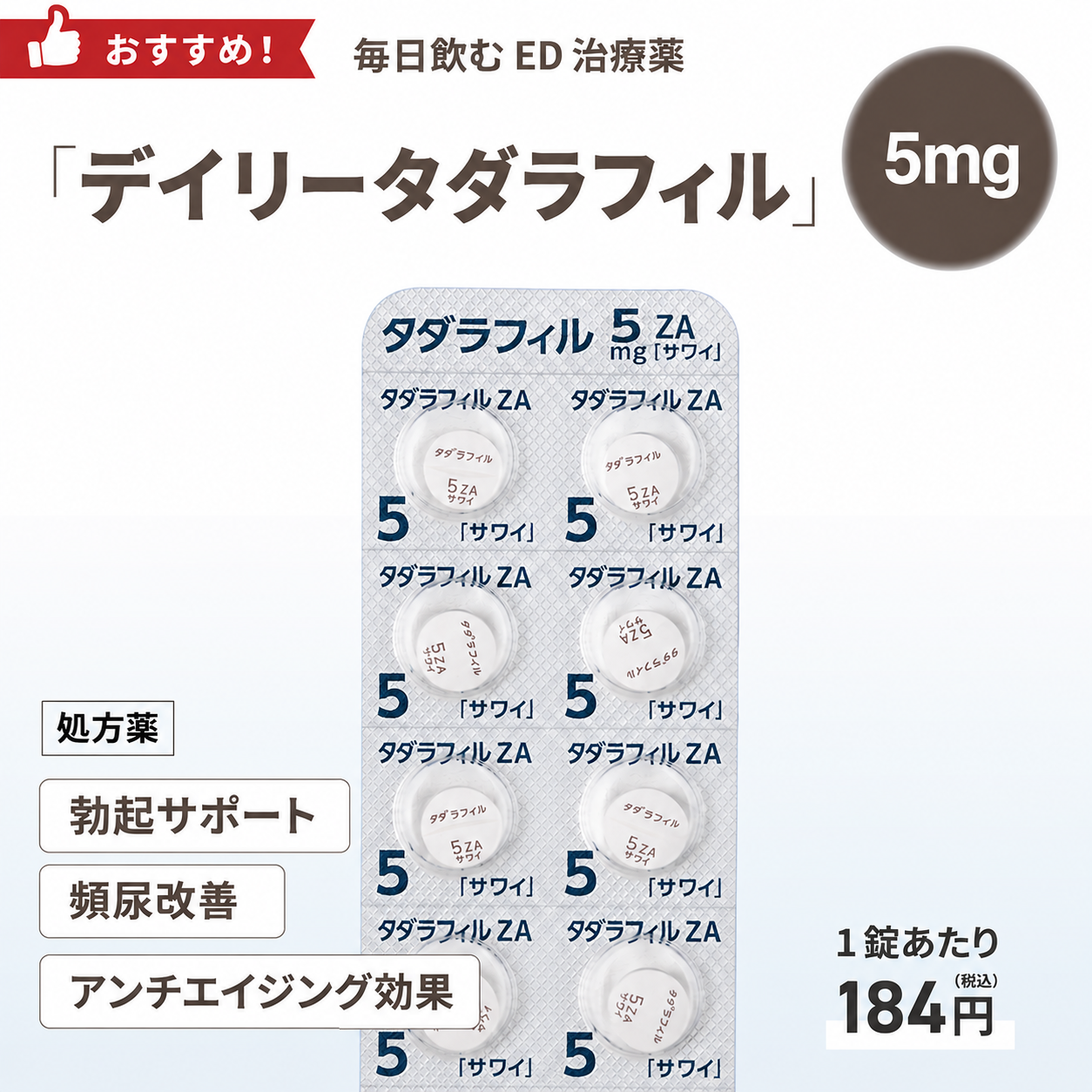 タダラフィル5mg
